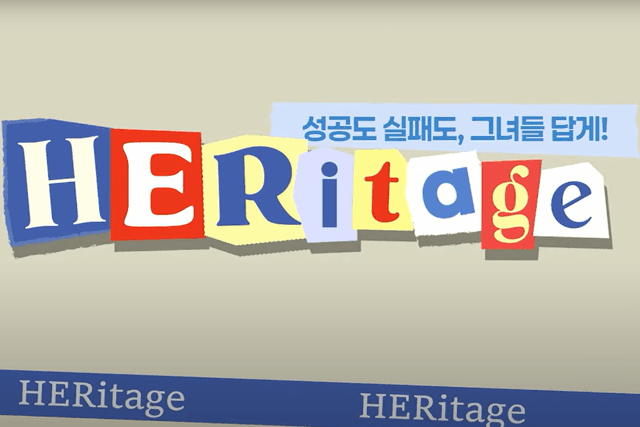 [HERitage] Ep.01 | 국내 최초 난임 AI 솔루션, 글로벌 의료기기 시장에 도전한 그녀의 여정, 이혜준 대표