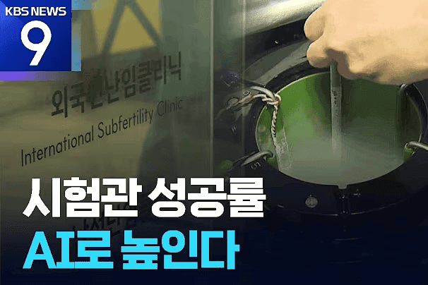 AI 기술로 배아 선별…임신 돕는다